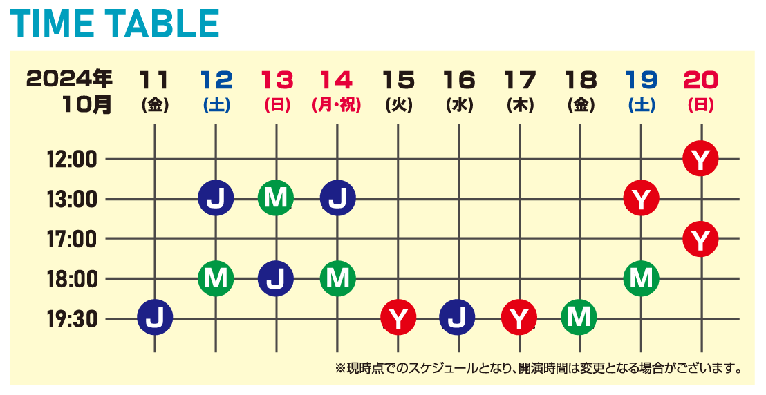 タイムテーブル