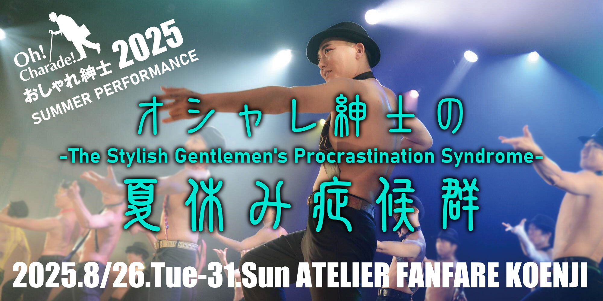 おしゃれ紳士2025夏公演