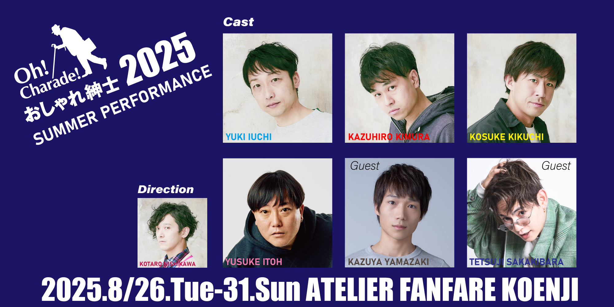 おしゃれ紳士2025夏公演キャスト