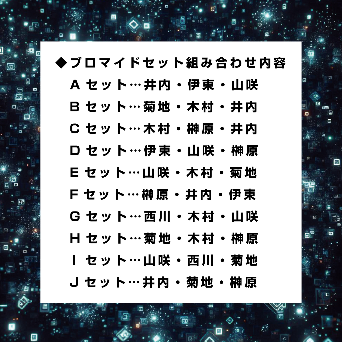 画像補正無しリアルオフショットブロマイドセット内容