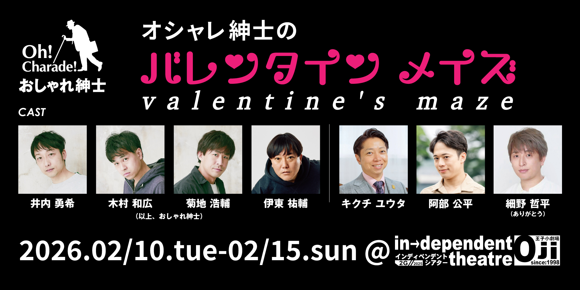 おしゃれ紳士2026年2月公演『オシャレ紳士のバレンタイン・メイズ』キャスト