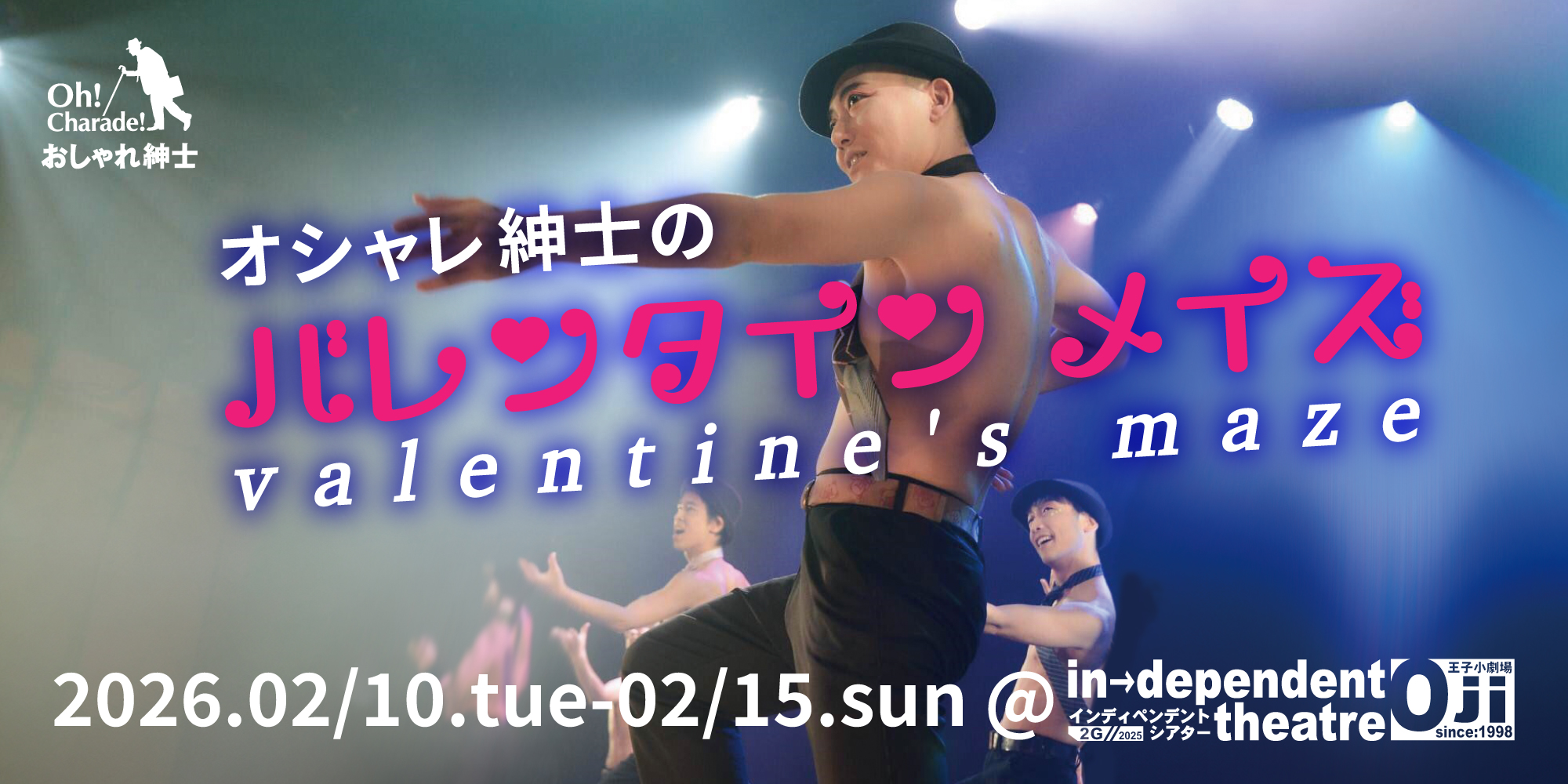 おしゃれ紳士2026年2月公演『オシャレ紳士のバレンタイン・メイズ』