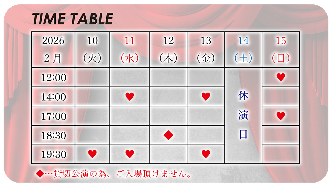 タイムテーブル