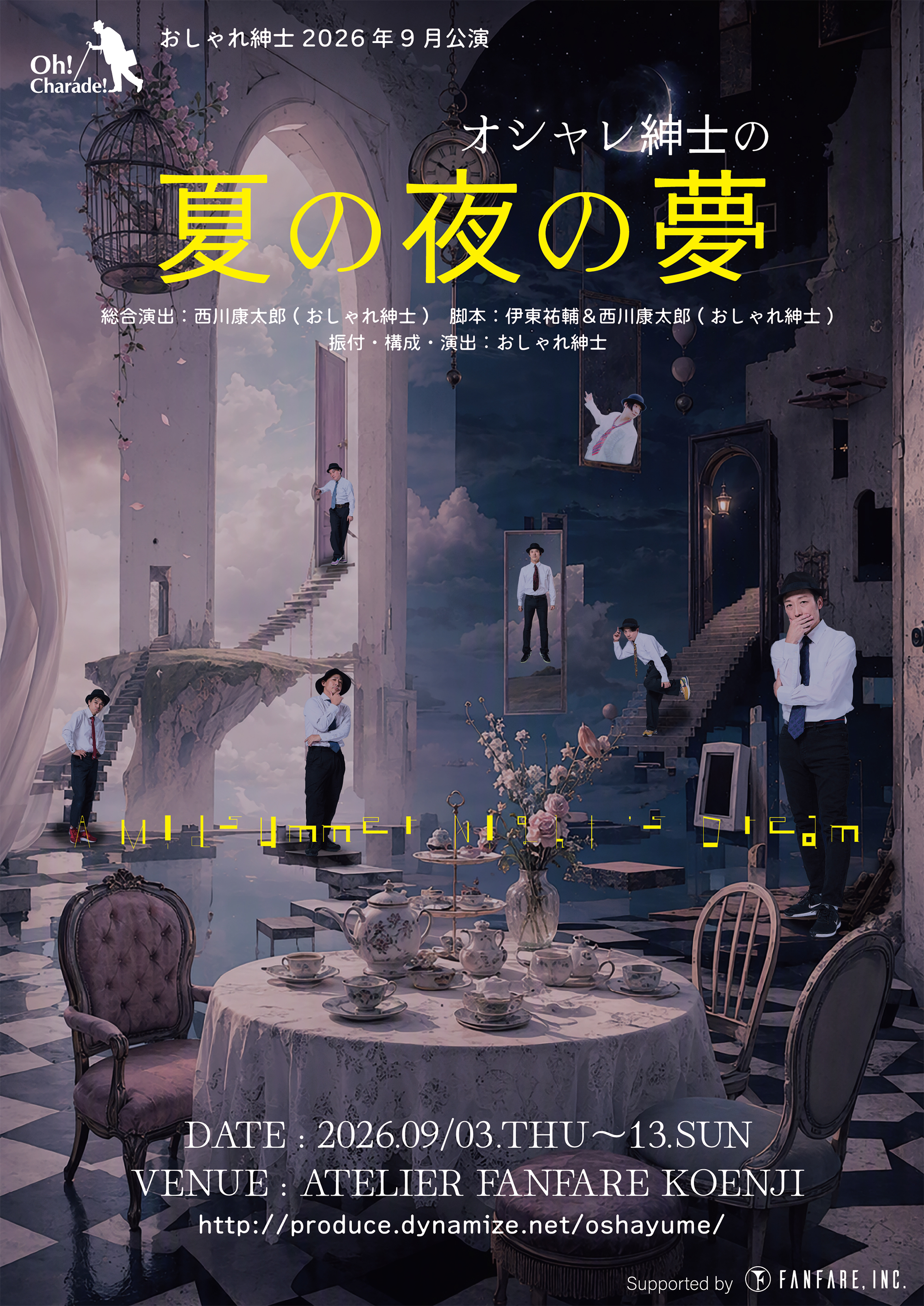 おしゃれ紳士2026年9月公演『オシャレ紳士の夏の夜の夢』