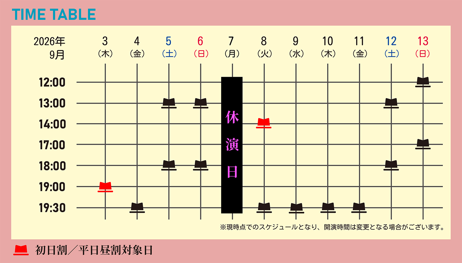 タイムテーブル